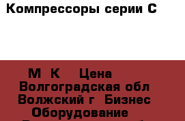 Компрессоры серии С412, 416М, К5 › Цена ­ 125 - Волгоградская обл., Волжский г. Бизнес » Оборудование   . Волгоградская обл.